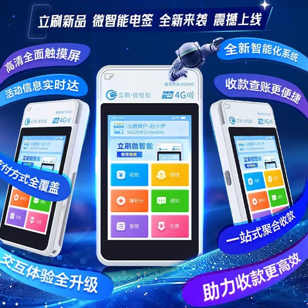 立刷微智能费率及交易限额详解