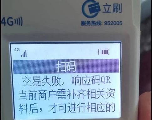 立刷POS机扫码交易失败，响应码QR